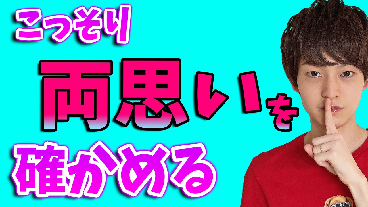 たった一言好きバレせずに両思いを確かめる方法 Youtube