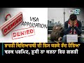 Canada PGWP Rejection-  ਕੈਨੇਡਾ ਵਿੱਚ ਪੜ੍ਹਦੇ ਪੰਜਾਬੀ ਵਿਦਿਆਰਥੀਆਂ ਲਈ ਖਾਸ ਧਿਆਨ ਰੱਖਣ ਵਾਲੀ ਗੱਲ. Canada News