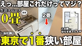 Ultra-Small Property] What? You can live here?! We took a