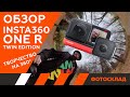 Insta 360 One R — Обзор от Фотосклад.ру