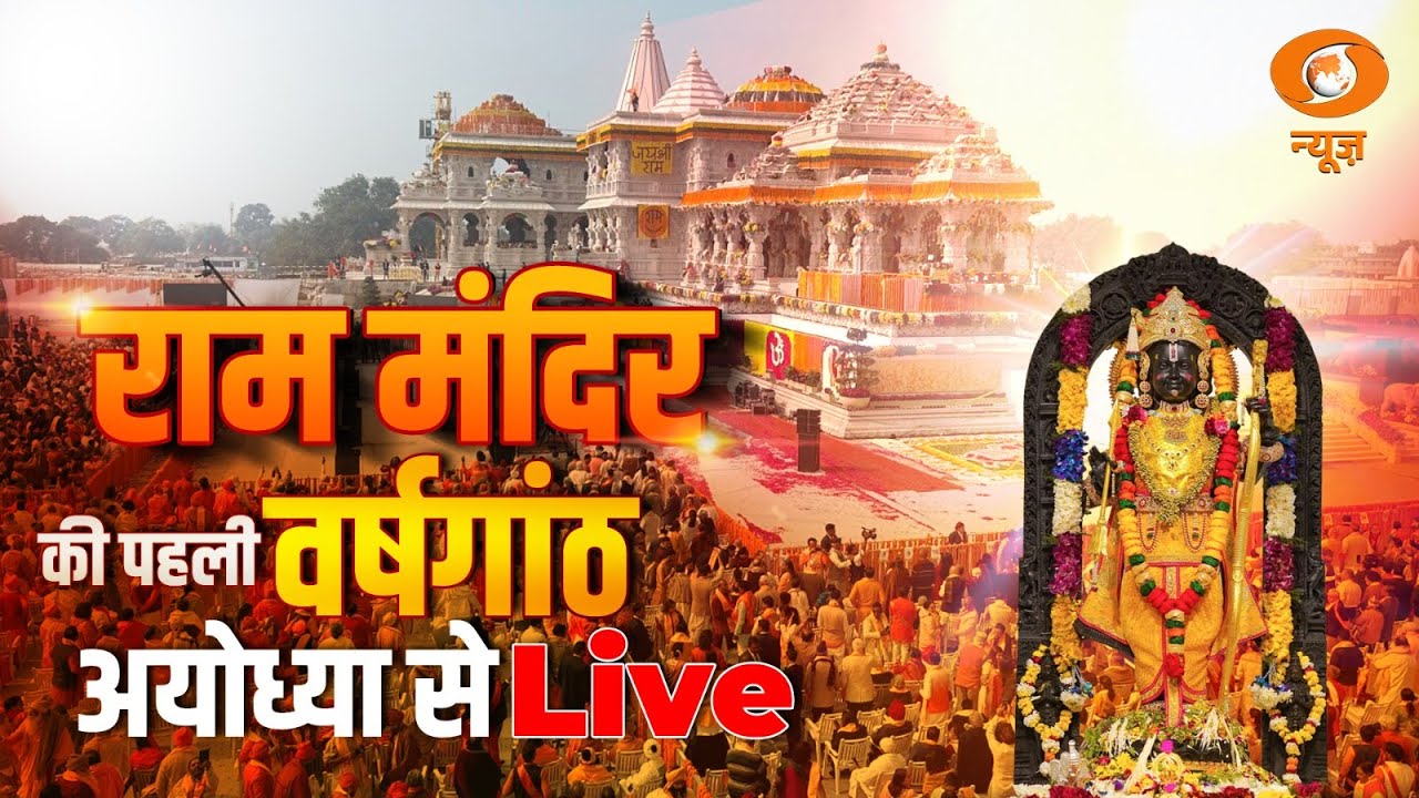 1st Anniversary of Ram Mandir: Shri Ram Lalla Mahabhishek, Shringar, Bhoj & Aarti Live From Ayodhya
