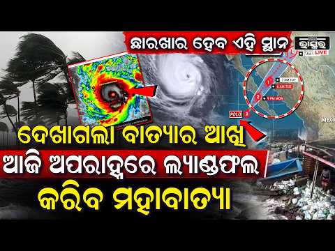 ଦେଖାଗଲା ମହାବାତ୍ୟାର ଭୟଙ୍କର ଆଖି... ୨୨୦ କି.ମିରେ ବୋହିଲାଣି ପବନ, ଆଜି ଅପରାହ୍ନରେ ଲ୍ୟାଣ୍ଡଫଲ କରିବ ମହାବାତ୍ୟା...