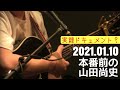 【実録ドキュメント?】本番直前の山田尚史(2021.01.10)