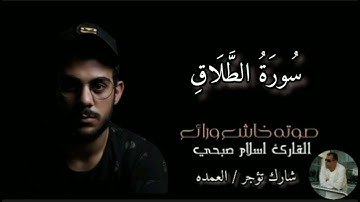 سورة الطلاق كاملة القارئ الشيخ اسلام صبحي
