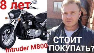 Стоит ли покупать Suzuki M800, которому 8 лет?