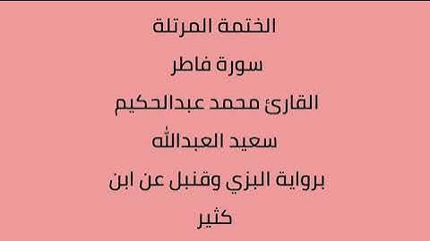 سورة فاطر القارئ محمد عبدالحكيم العبدالله برواية البزي وقنبل عن ابن كثير