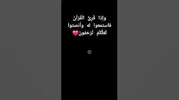 القرآن الكريم وإذا قُرِئَ الْقُرْآنُ فاستمعوا له وأنصتوا لَعَلَّكُمْ تُرْحَمُونَ