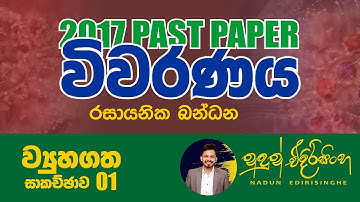 2017 Chemistry | Structured 01 | 2017 ව්‍යුහගත රචනා 01 විවරණය | Nadun Edirisinghe