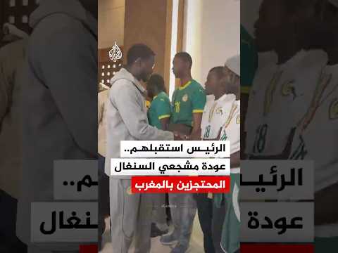 الرئيس استقبلهم.. عودة مشجعي السنغال المحتجزين بالمغرب