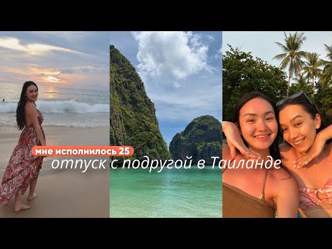 Видео: встретила 25 лет в Таиланде • Пхи Пхи • трип с подругой
