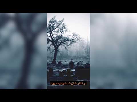 رفته بودم سوی قبرستان شهر