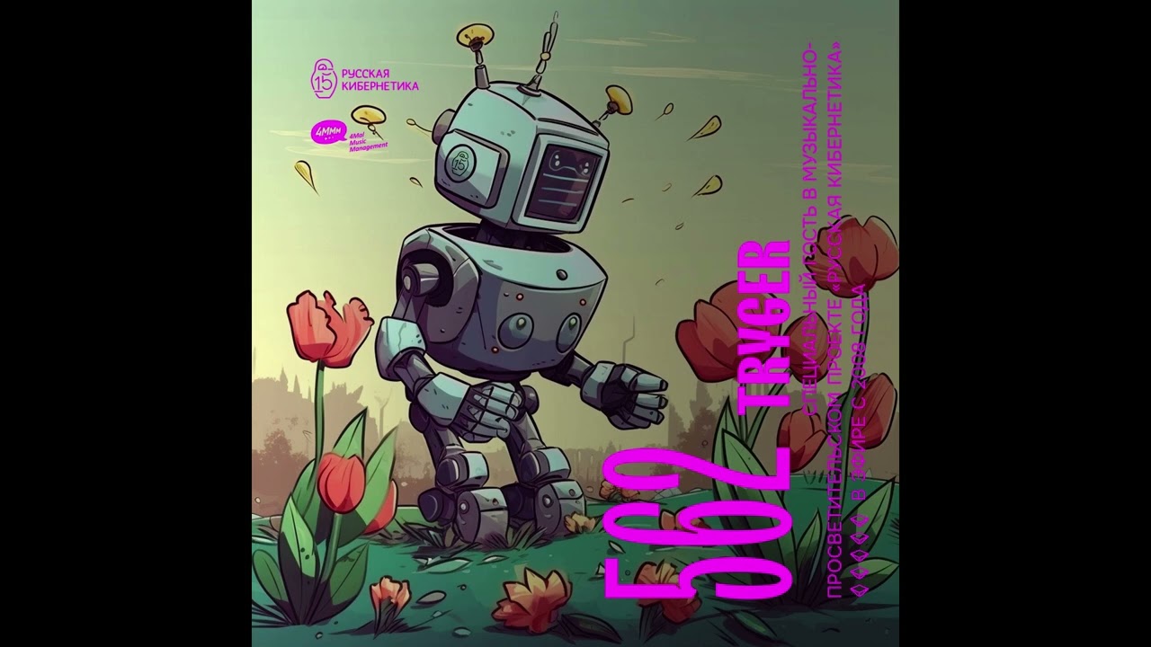 Russian Cybernetics 562 (29.03.2023) — Evgeny Svalov (4Mal), Alexander Kireev