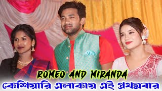 বিচিত্রপুর প্রোগ্রাম ২০২৪ || Romeo Baskey & Miranda Steg Performance || Bichitrapur  Program Video