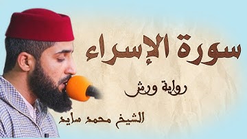سورة الإسراء | تلاوة هادئة ومتقنة للشيخ محمد سايد | برواية ورش