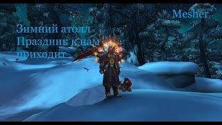 Аллоды онлайн Снежный курорт