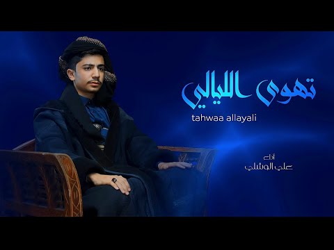 تهوى الليالي علي الوشلي Ali Al Washli حصري 2025