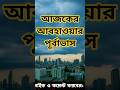 আজকের আবহাওয়ার পূর্বাভাস 🌤️