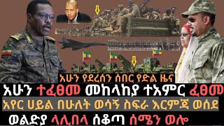 መከላከያ ወሳኝ ቦታዎች ተቆጣጠረ  | ህውሃት ከፍተኛ  ሽንፈት ደረሰበት | ወልድያ ላሊበላ ሰቆጣና ሰሜን ወሎ | Ethio Media | Ethiopian news