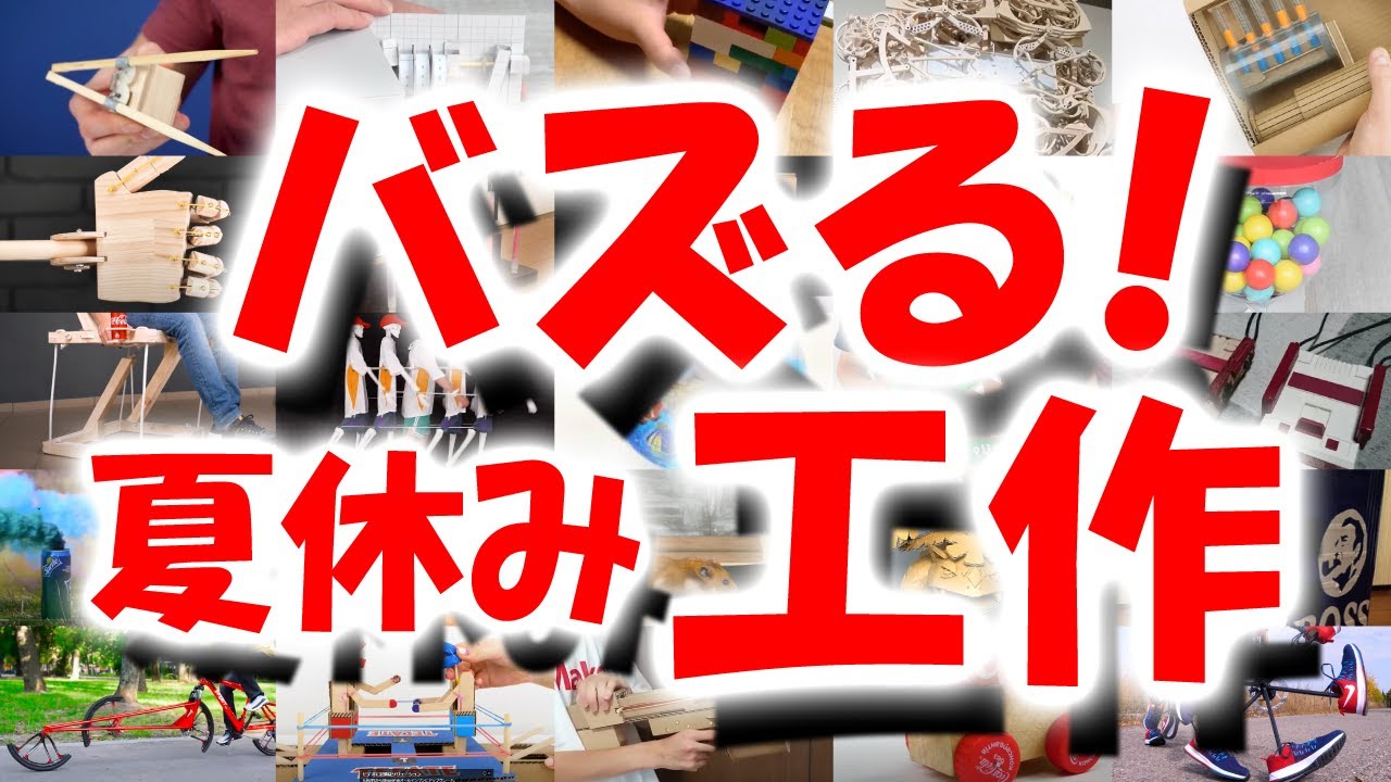 すごい！なつやすみの工作　～メカニズム編～　段ボール工作/からくり箱/レゴ作品/からくり時計/メンサ/高ＩＱ/夏休みの工作/DIY/自由研究