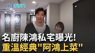 型男主廚始祖是他! '阿鴻上菜'名廚陳鴻私宅曝光 內含古件蒐藏.超大花園 陳鴻重現'阿鴻上菜' 超大花園'拈花惹草'製甜點【好宅敲敲門】20240303三立iNEWS