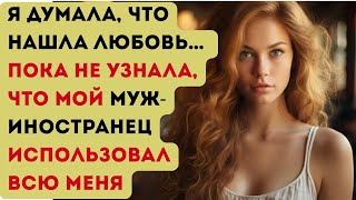 Муж-иностранец скрывал от меня свой возраст, первый брак и ребёнка