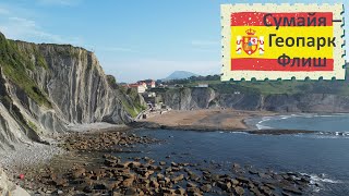 видео: Испания: Сумайя — где снимали Игру престолов | Spanien: Zumaia – Original Game of Thrones Drehort картинка: Испания: Сумайя — где снимали Игру престолов | Spanien: Zumaia – Original Game of Thrones Drehort