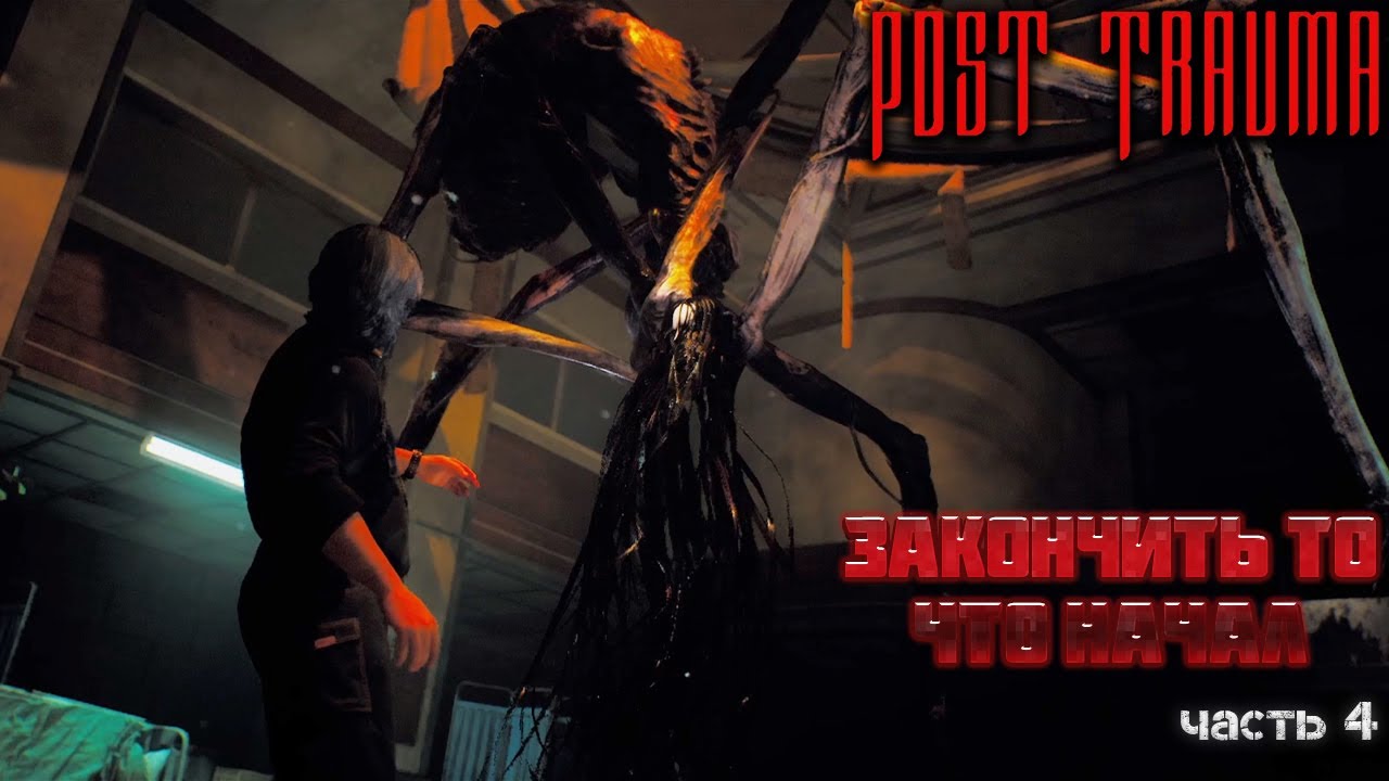 POST TRAUMA — ЗАКОНЧИТЬ ТО, ЧТО НАЧАЛ — ПРОХОЖДЕНИЕ ЧАСТЬ 4🎬