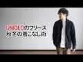 【ユニクロ】フリースジャケットで作る簡単秋冬コーデ！【2019 メンズファッション】