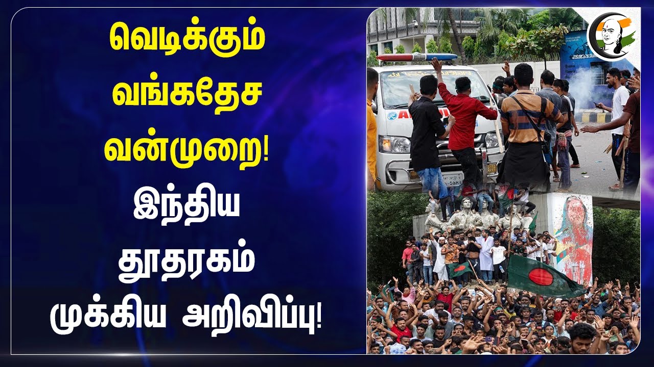 வெடிக்கும் Bangladesh வன்முறை! இந்திய தூதரகம் முக்கிய அறிவிப்பு! | Embassy of India