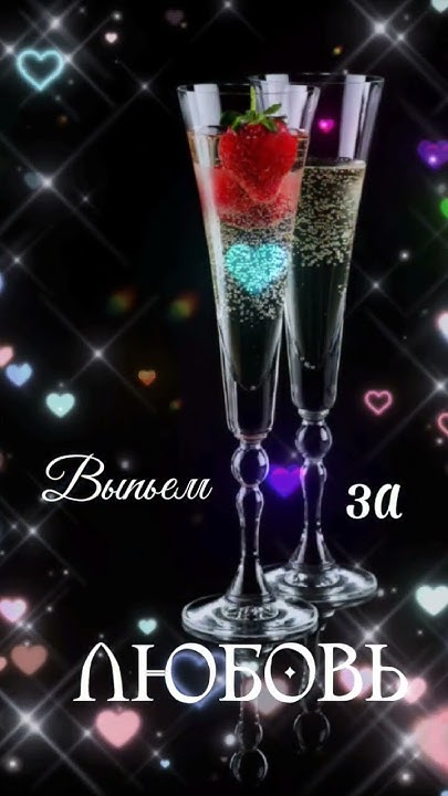Выпьем за любовь🤩🥂 🤗🤗 - YouTube