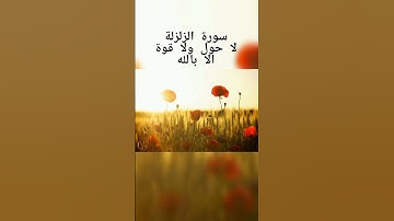 سورة الزلزلة