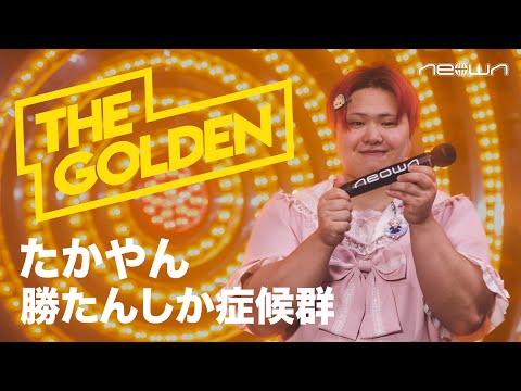 たかやん - 勝たんしか症候群 (NEOWN: THE GOLDEN Performance Video)