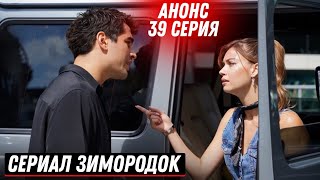 Анонс! 2 Сезон Турецкий Сериал Зимородок 39 (121) Серия Русская Озвучка