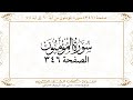 صفحة 346 سورة المؤمنون من آية 60 إلى آية 74
