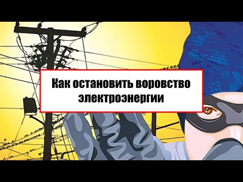 Как остановить воровство электроэнергии