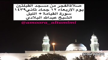 صلاةالفجر من مسجد القبلتين  يوم الاربعاء ١٢ جماد ثاني١٤٣٩ سورة القيامة + الليل الشيخ عبدالله البلادي