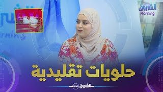 الشروق مورنينغ| الحلويات الجزائرية التقليدية.. مَلَكِية التحضير و التسويق