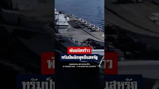 ⚡ เพนตากอนรั่ว!! สหรัฐอาจทิ้งอังกฤษ เปิดทางอาร์เจนตินาชิงฟอล์กแลนด์