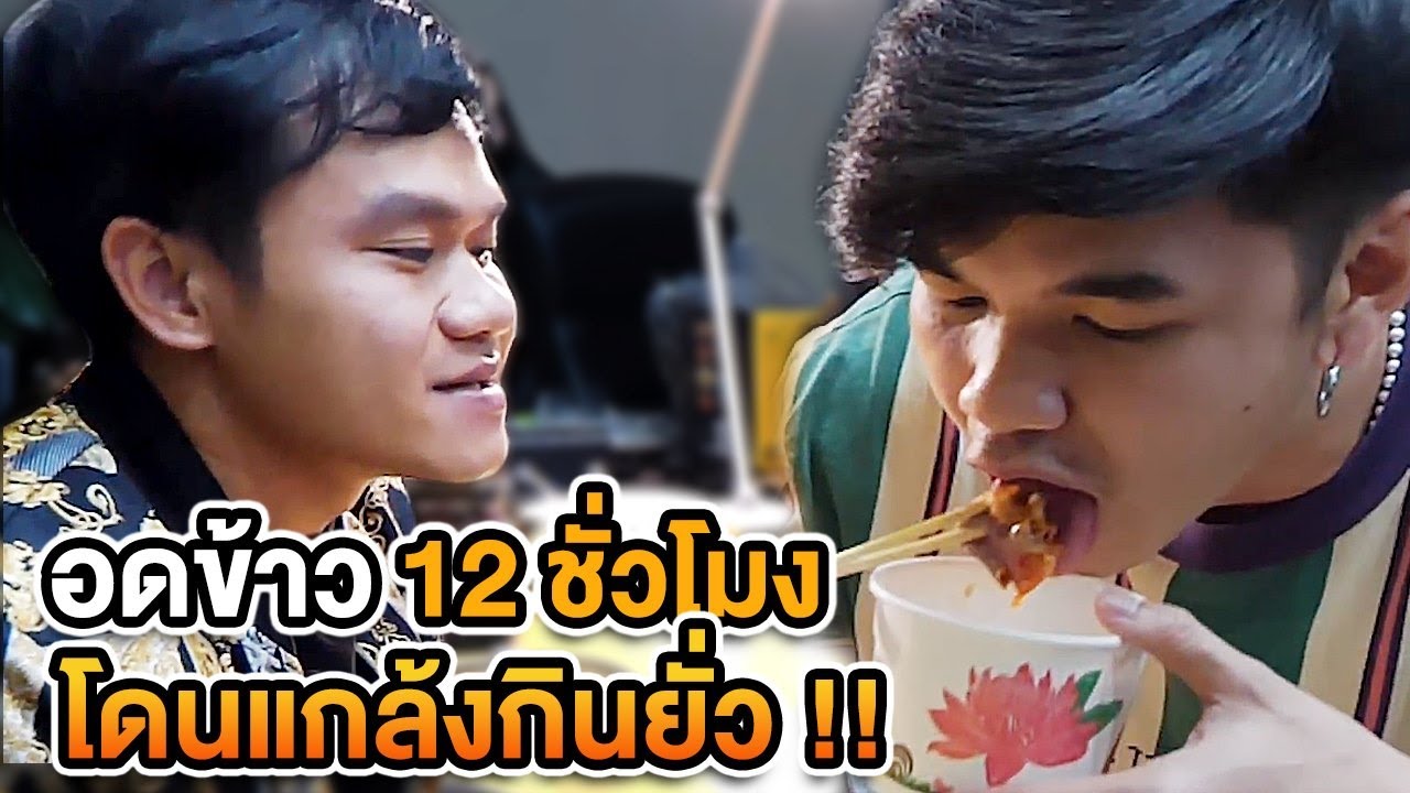 อดข้าว 12 ชั่วโมง นั่งดูทีมงานกินยั่วต่อหน้า โคตรทรมาน สภาพ!!!