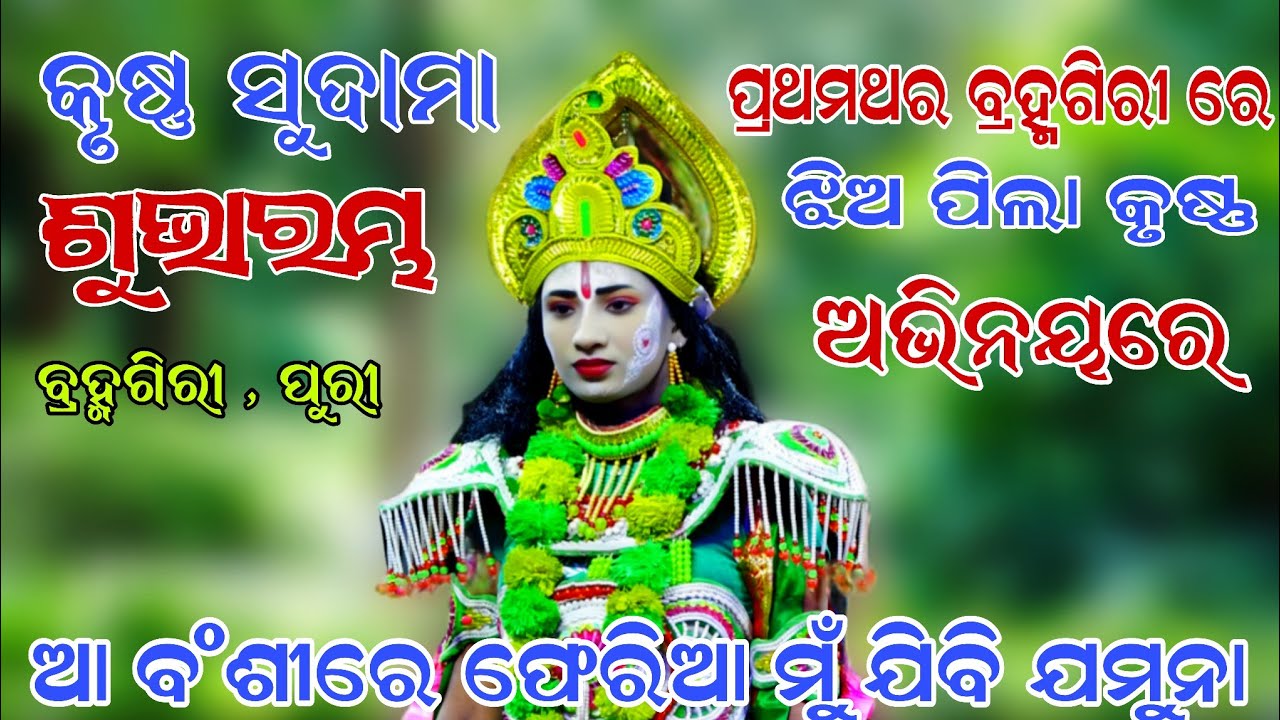 ପ୍ରଥମଥର ବ୍ରହ୍ମଗିରି ରେ ଶୁଭାରମ୍ଭ ହେଲା କୃଷ୍ଣ ସୁଦାମା | ଆ ବଂଶୀରେ ଫେରିଆ ମୁଁ ଯିବି ଯମୁନା | Krushana Sudama