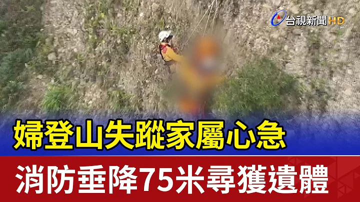 妇登山失踪家属心急 消防垂降75米寻获遗体 - 天天要闻