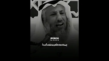 لا تذل نفسك لأحد فإن الرزق بيد الله الشيخ عثمان الخميس 