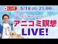 【LIVE】初心者でも出来る！アニコミ瞑想ライブ！！