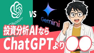 【知らないと損】あなたの投資リサーチが10倍変わるAI活用術｜ChatGPTよりGeminiを使うべき”圧倒的な理由”とは？