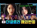 (해외반응) 더글로리2, 한국식 복수에 전율이!! 외국인 반응과 같이보자🔥🔥 [ENG| the glory | 영어공부]