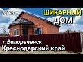 ШИКАРНЫЙ ДОМ ЗА 4 600 000 Г.БЕЛОРЕЧЕНСК КРАСНОДАРСКИЙ КРАЙ / ПОДБОР НЕДВИЖИМОСТИ НА ЮГЕ