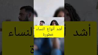 اخطر أنواع النساء 