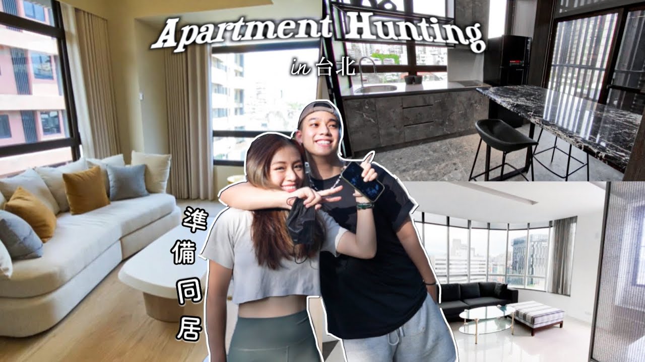 認真開始準備同居了!!🏡｜看了台北的五間房子👫🏻｜都好美好難選😫｜房租金+看法分享💬 ｜Moving Diaries ep.1