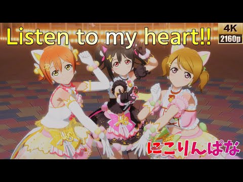 にこりんぱな「Listen to my heart!!」(キャットツインテール)【PS4 4K】LoveLive!スクフェスAC