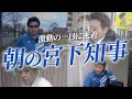 #9 【一日密着前編】宮下知事のモーニングルーティーンを本邦初公開!